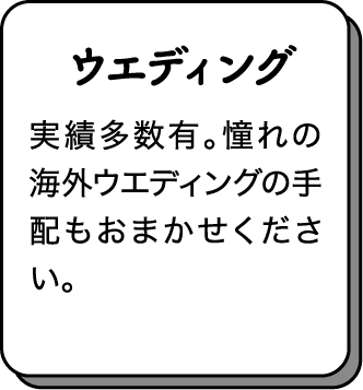 ウェディング