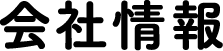 会社情報